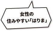 女性の住みやすい「はりま」